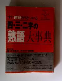 四・三・二字の熟語大事典