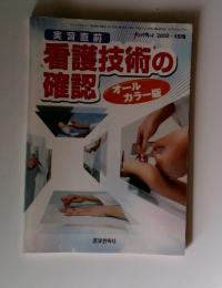 看護技術の確認　2002年