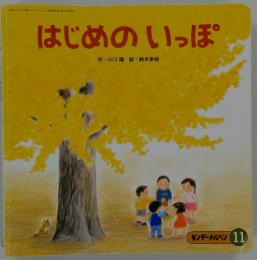 はじめのいっぽ