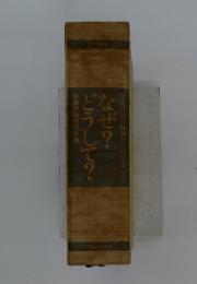 なぜ?　どうして?