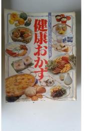 健康おかず