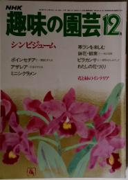 趣味の園芸　1984年12月号
