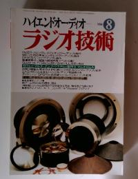 ハイエンドオーディオ　ラジオ技術　1996年8月