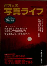 写真ライフ　No.25 1996年 11/12 月号