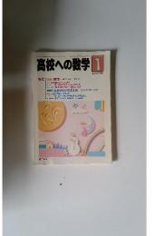 高校への数学 　1997年1月号
