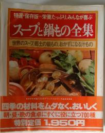 スープ・鍋もの全集　世界のスーズ郷土の鍋もの、おかずになる汁もの