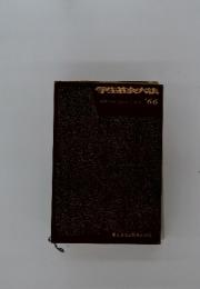 学生社会法　1966年