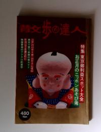 青女歩の達人 1997年1月号