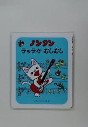 ノンタン テッテケむしむし