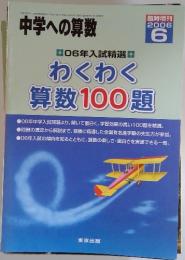 中学への算数　2006年6月号