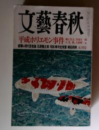 文藝春秋　2005年5月号