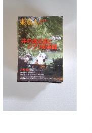 東京人　12月増刊