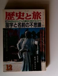 歴史と旅　12月号