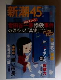 新潮45　2003年4月号