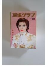 宝塚グラフ　1976年5月号