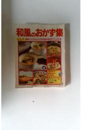 和風のおかず集　基礎とコツがよくわかる和風料理のすべて410選
