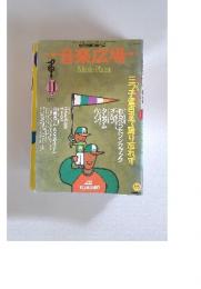 月刊 音楽広場　1989年11月号