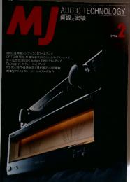 MJ AUDIO TECHNOLOGY　1996年2月号