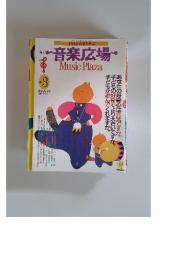 月刊音楽広場 1987年3月号