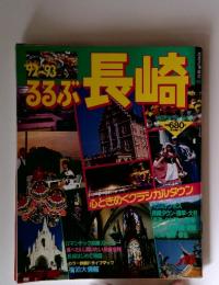 るるぶ 1992‐1993 長崎 見る・食べる・あそぶ