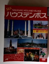 るるぶ NAGASAKI HOLLAND VILLAGE ハウステンボス