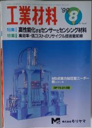 工業材料　1999年8月