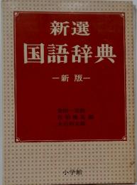 国語辞典