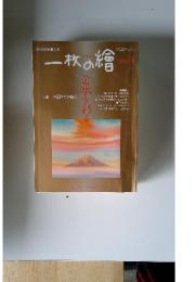 一枚の繪　2001年1月