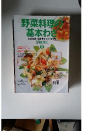 野菜料理基本わざうまさを引き出すテクニック79