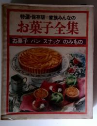 お菓子全集