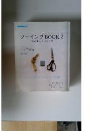 ソーイングBOOK2