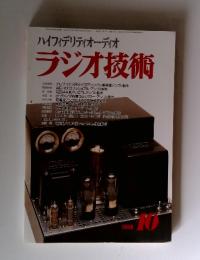 ハイフィデリティオーディオ ラジオ技術　1999年10月号
