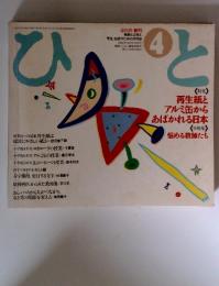 ひと　4　1992