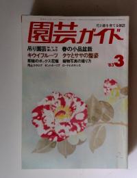園芸ガイド　1983年3月号