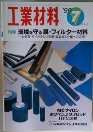 工業材料　1999年7月号