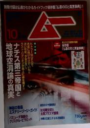 ムー　10月号　知られざる密教の秘義