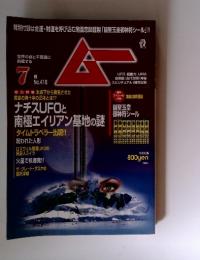 世界の謎と不思議に 挑戦する 7 月 No.416