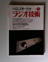 ハイエンドオーディオ  ラジオ技術　1997年3月号