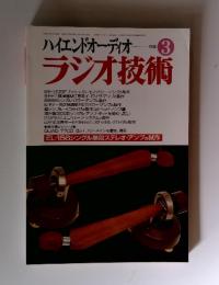 ハイエンドオーディオ　 ラジオ技術　1996年3月号