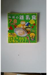 沖期の離乳食　7~8 カ月頃