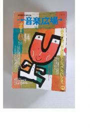 音楽広場　1991年1月