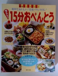 15分おべんとう　主菜にできる素材別 おかずカタログ