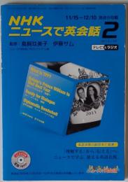 NHKニュースで英会話 2　2011年2月