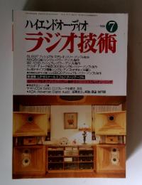 ハイエンドオーディオ　ラジオ技術　1996年7月号