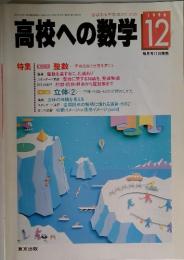高校への数学 1996年12月