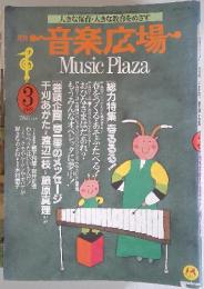 音楽広場 Music Plaza　1988年3月号