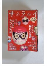 サライ　1993年8月号