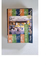サライ　1995年　9月号