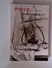 アトリエ　デッサンを始める人へ　No.636　1980年2月号