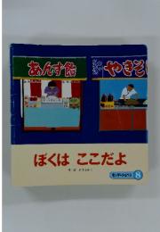 ぼくはここだよ